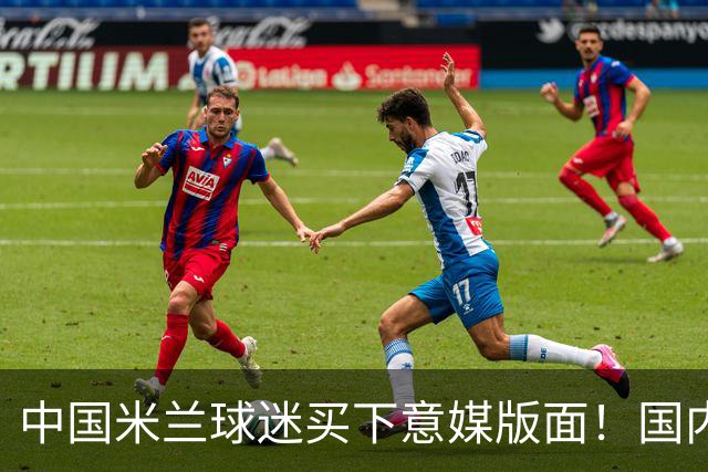 中国米兰球迷买下意媒版面！国内球迷与世界联动